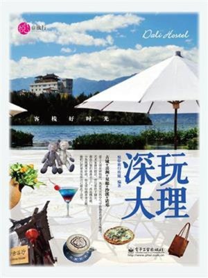 cover image of 深玩大理—客栈好时光